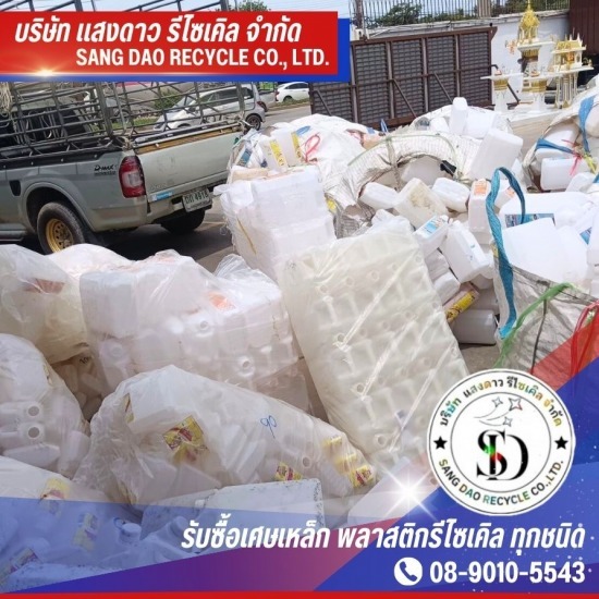 รับซื้อเศษพลาสติก เศษเหล็ก - แสงดาว รีไซเคิล - รับซื้อประมูล เศษพลาสติก สมุทรสาคร